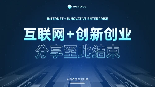 高级未来科技风互联网创新创业计划大赛PPT模板