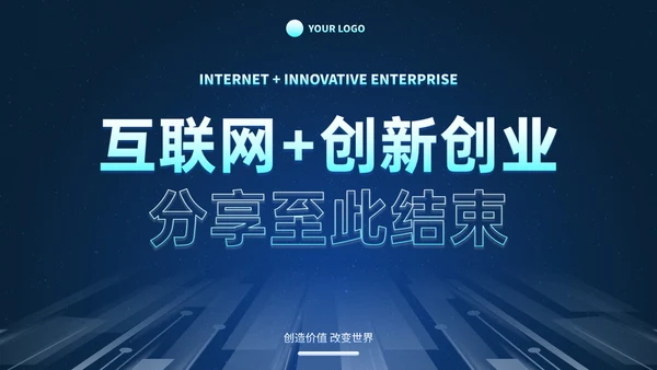 高级未来科技风互联网创新创业计划大赛PPT模板