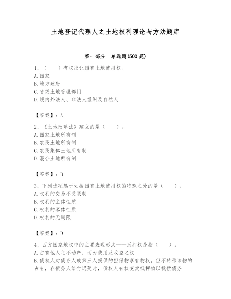 土地登记代理人之土地权利理论与方法题库附答案【研优卷】.docx