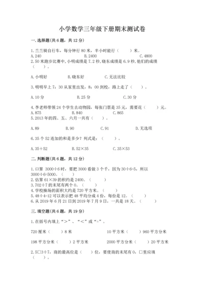 小学数学三年级下册期末测试卷带答案（b卷）.docx