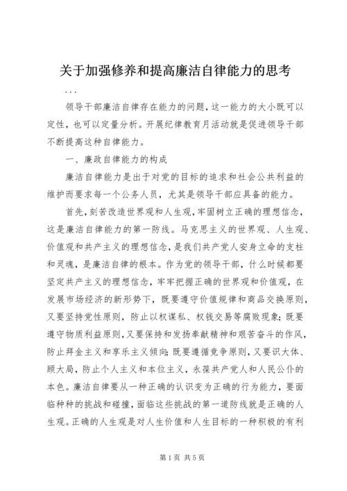 关于加强修养和提高廉洁自律能力的思考.docx