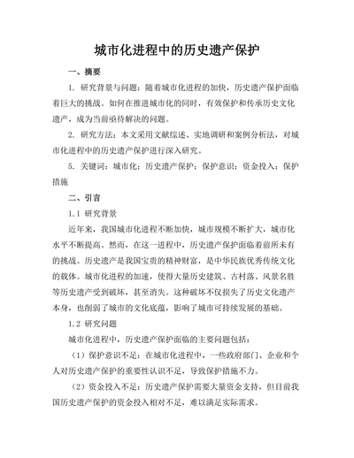 城市化进程中的历史遗产保护