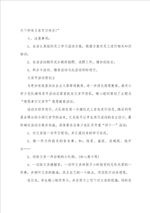 2022关于父亲节活动策划