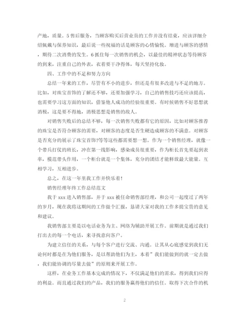 精编之销售经理年终个人工作总结范文精选.docx