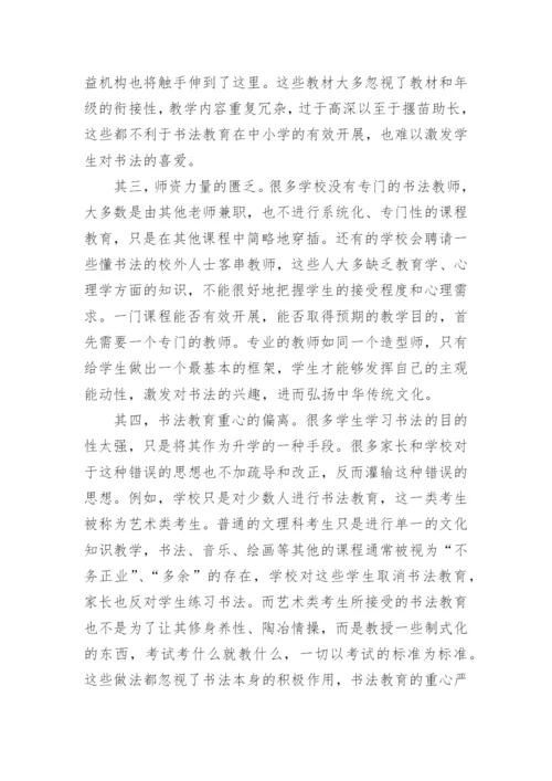 中小学书法教育实施背景下的师资建设研究论文.docx