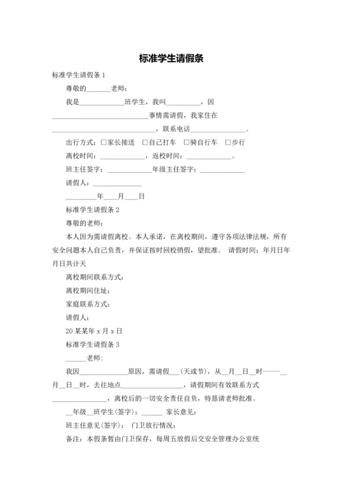 标准学生请假条.docx