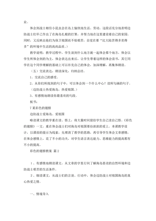 有关彩色的翅膀教案4篇.docx