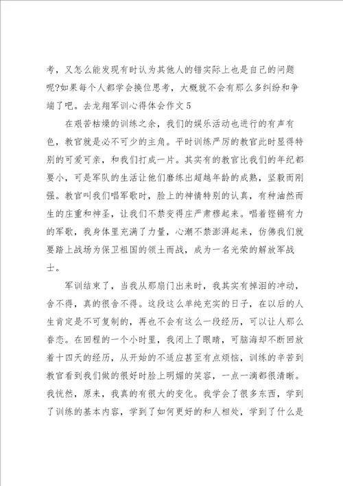 去龙翔军训心得体会作文5篇范文