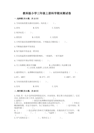 教科版小学三年级上册科学期末测试卷带答案.docx