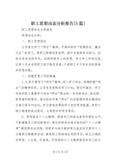 职工思想动态分析报告[5篇] (5).docx