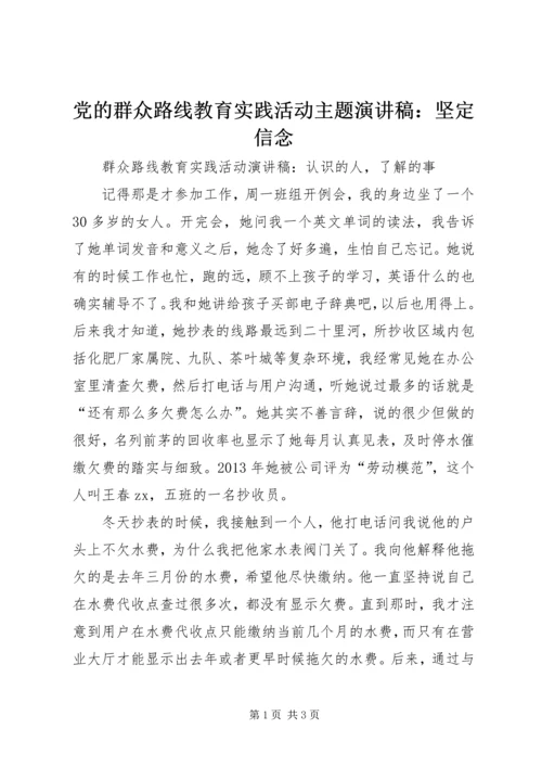 党的群众路线教育实践活动主题演讲稿：坚定信念.docx