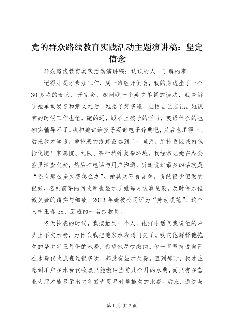 党的群众路线教育实践活动主题演讲稿：坚定信念.docx