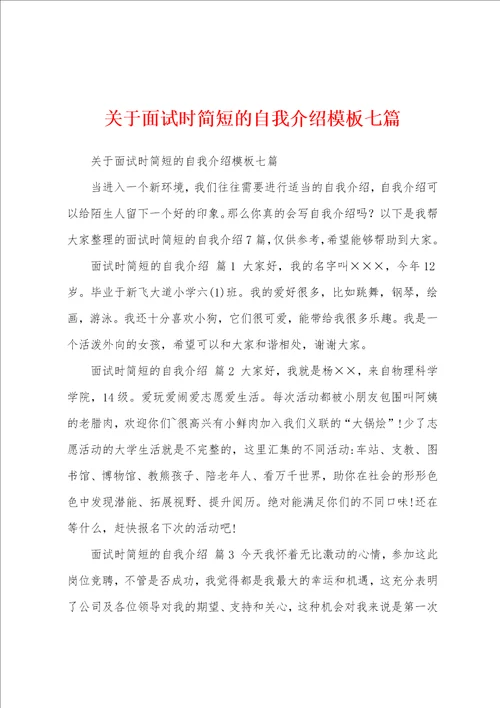 关于面试时简短的自我介绍模板七篇