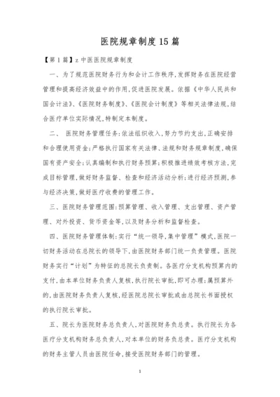 医院规章制度15篇.docx