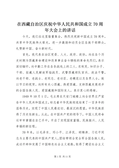 在西藏自治区庆祝中华人民共和国成立70周年大会上的讲话.docx