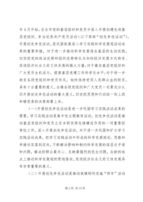 市委开展创先争优活动动员大会讲话.docx