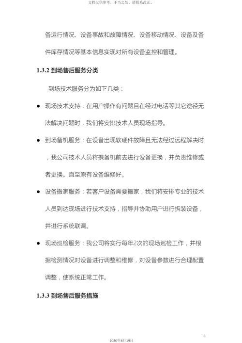 视频会议售后服务方案.docx