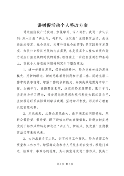 讲树促活动个人整改方案.docx