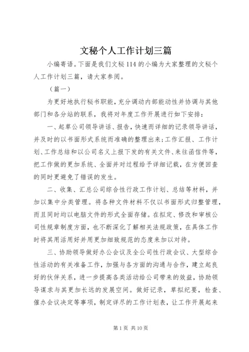 文秘个人工作计划三篇.docx