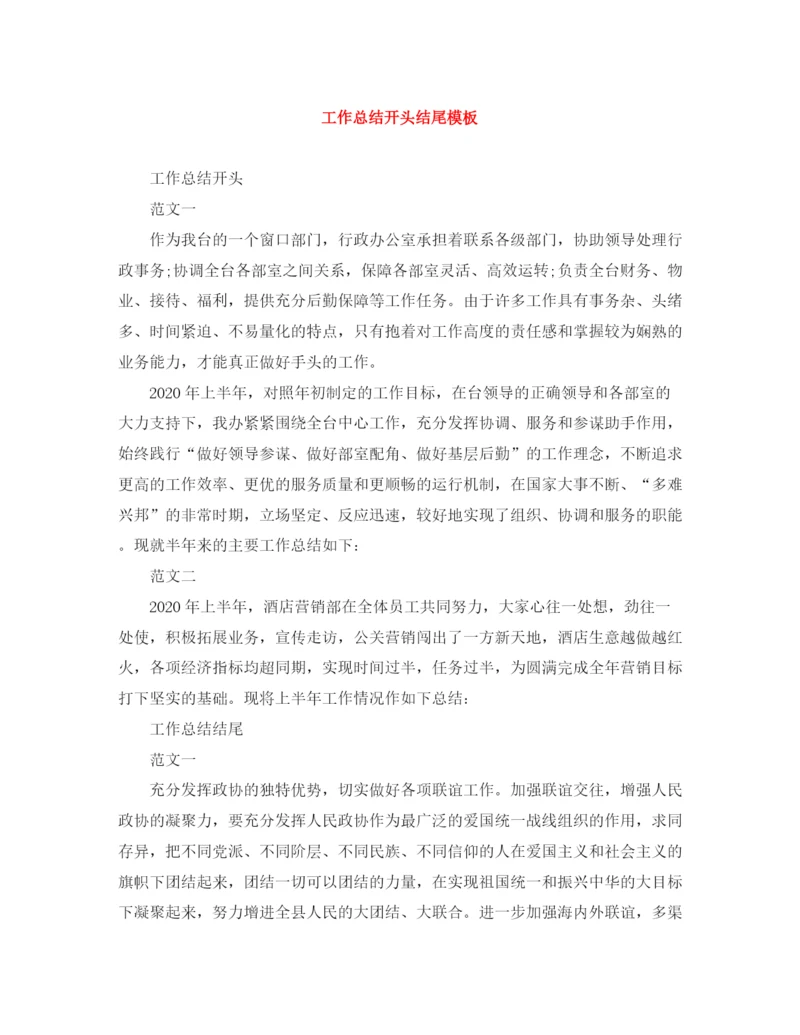 精编之工作总结开头结尾模板.docx