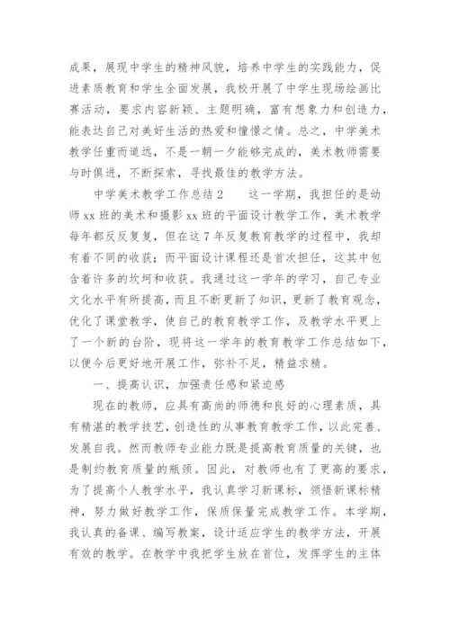 中学美术教学工作总结.docx