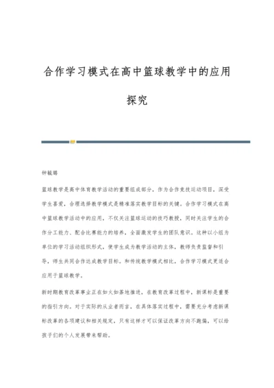 合作学习模式在高中篮球教学中的应用探究.docx