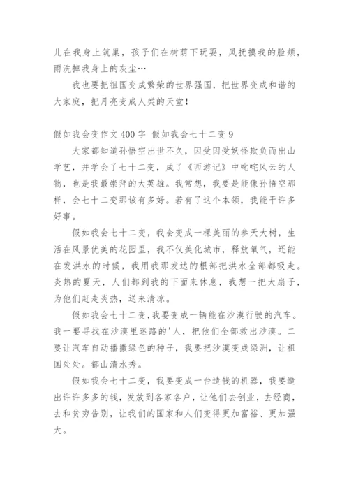 假如我会变作文400字 假如我会七十二变.docx