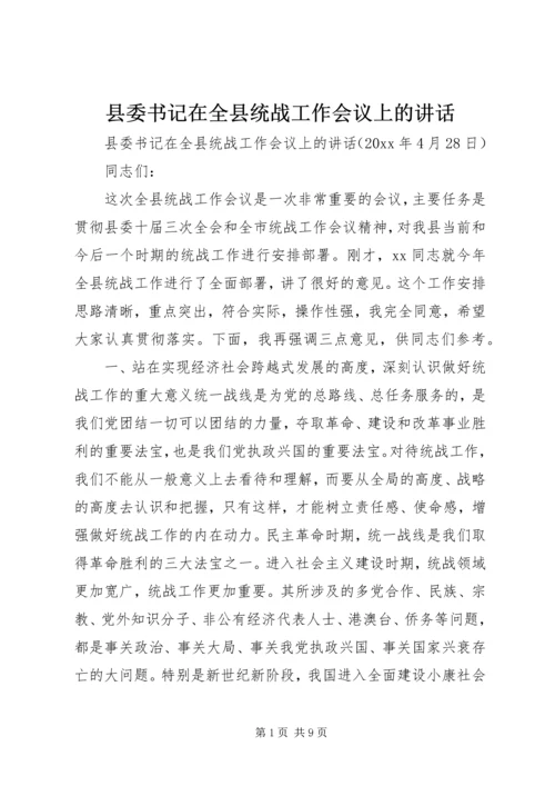 县委书记在全县统战工作会议上的讲话 (4).docx