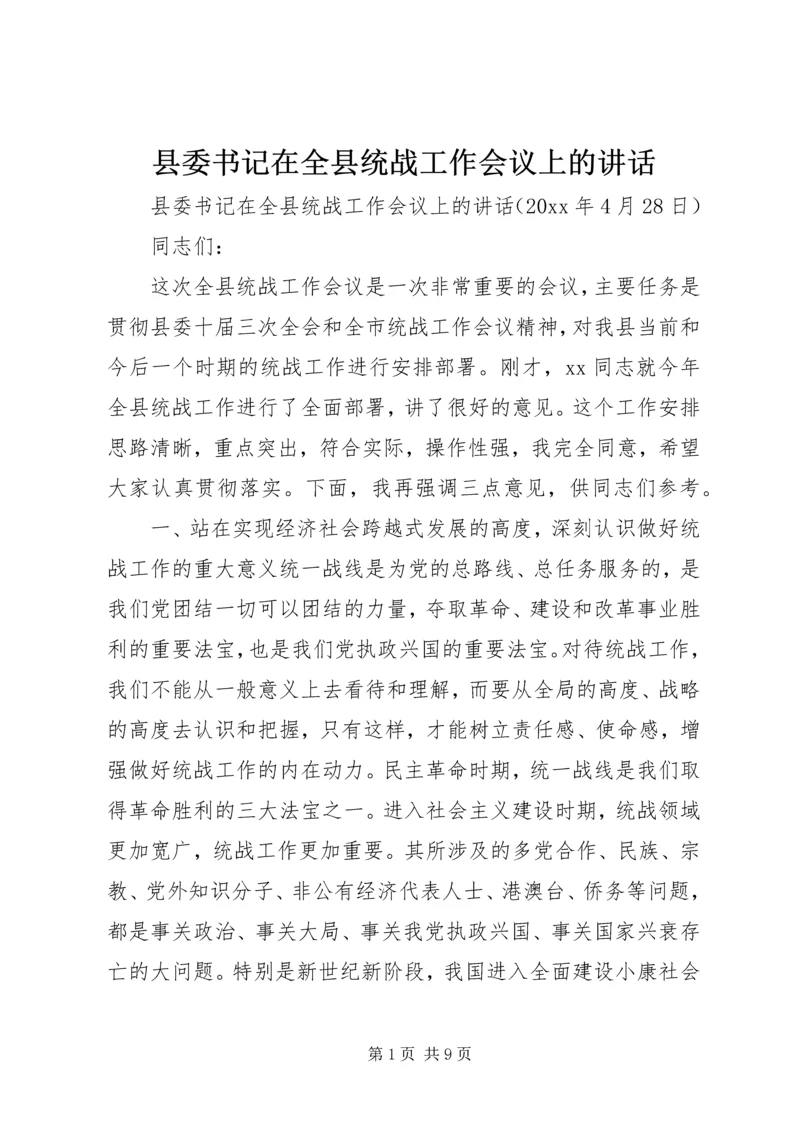 县委书记在全县统战工作会议上的讲话 (4).docx