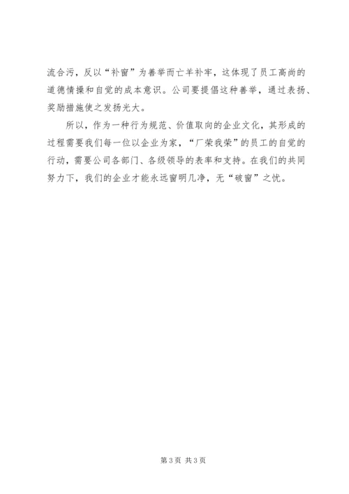 从“破窗理论”引发出的管理思考.docx