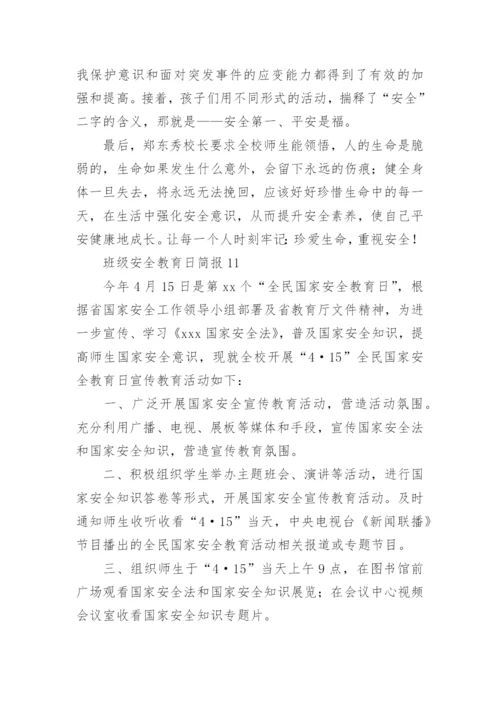 班级安全教育日简报.docx