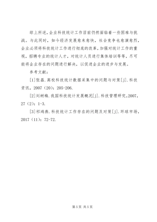企业科技统计工作分析.docx