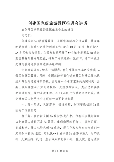 创建国家级旅游景区推进会讲话 (3).docx