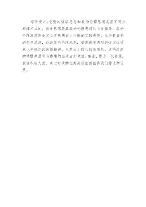 试论南宋学者袁燮的哲学与政治伦理思想论文.docx