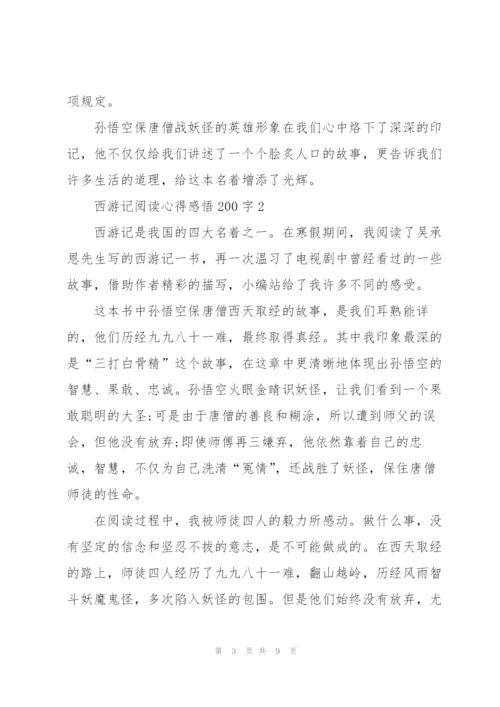 西游记阅读心得感悟200字左右5篇.docx