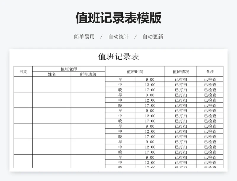 值班记录表模版