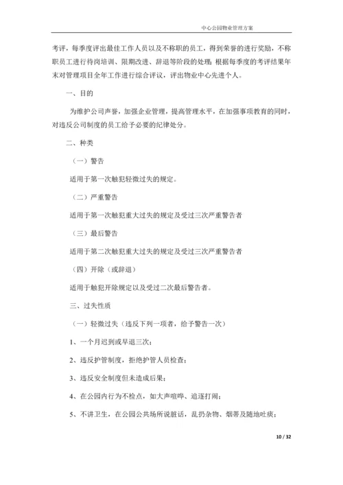 中心公园物业管理方案.docx