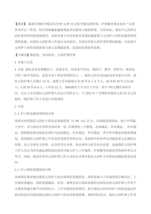 双向监控在儿科护理管理中的应用.docx