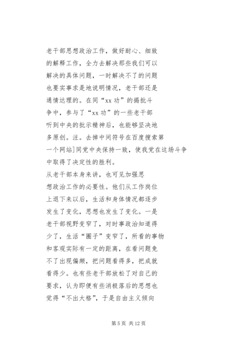 做好新时期老干部管理工作的思考.docx