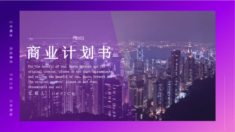 商业计划书紫色城市夜景通用PPT模板