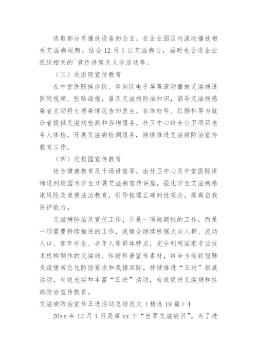 艾滋病防治宣传五进活动总结.docx