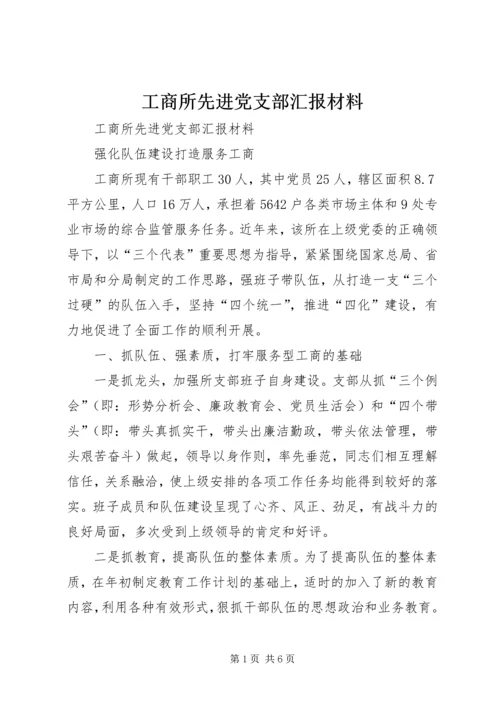 工商所先进党支部汇报材料.docx