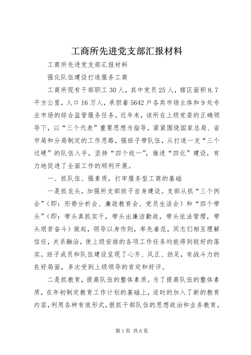 工商所先进党支部汇报材料.docx