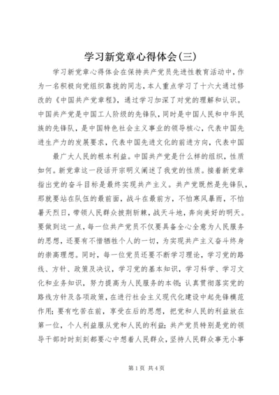 学习新党章心得体会(三) (3).docx