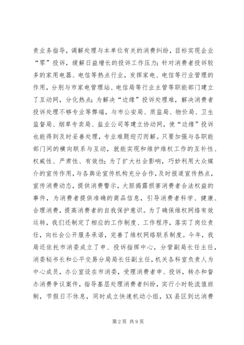 全省消费维权现场会经验材料 (3).docx