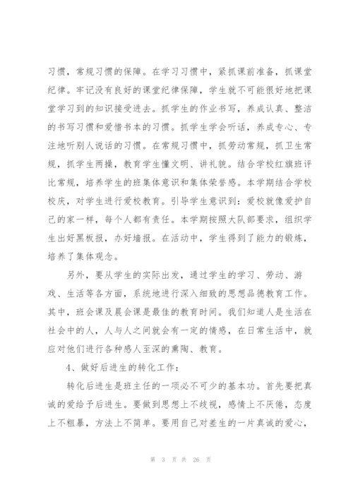 小学班主任工作计划7篇.docx