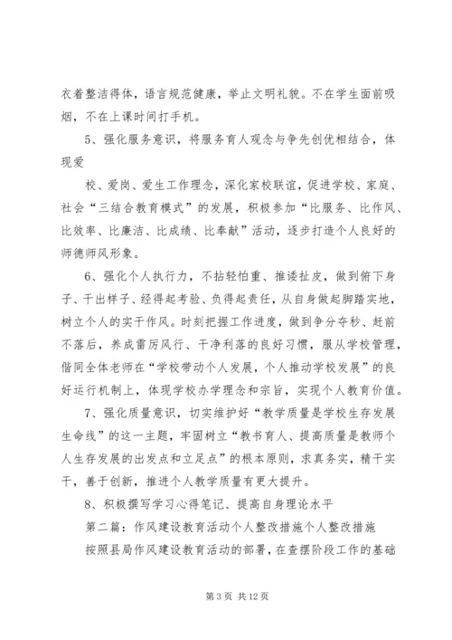 作风建设年活动个人整改措施[大全五篇].docx