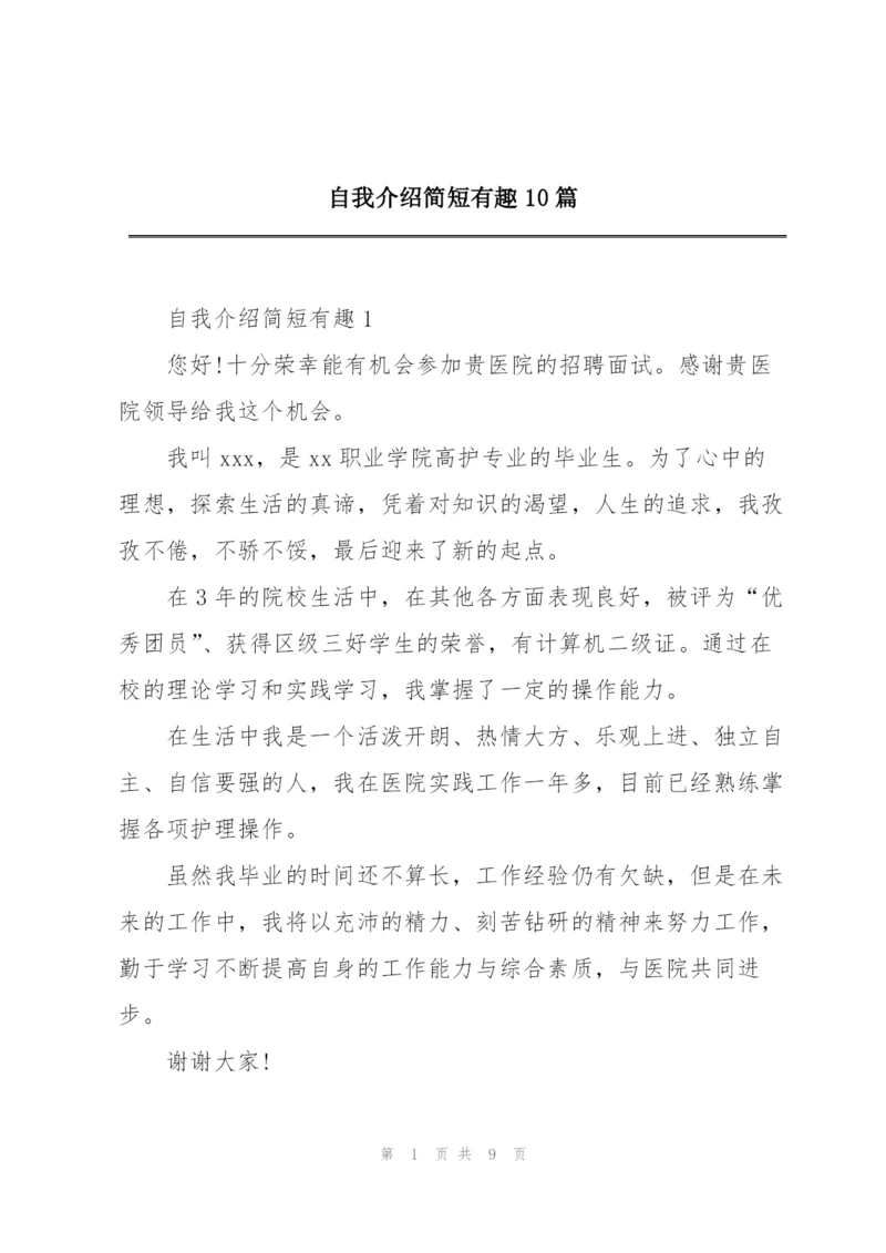 自我介绍简短有趣10篇.docx