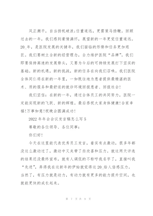 2022年年会会议发言稿怎么写.docx