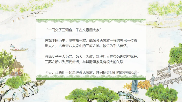 古代诗词传三苏家风，苏轼介绍通用PPT模板